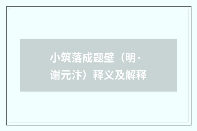 小筑落成题壁（明·谢元汴）释义及解释
