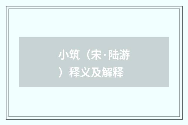 小筑（宋·陆游）释义及解释