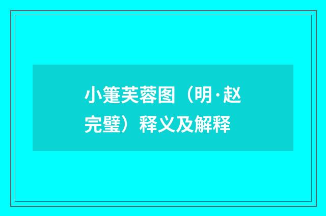 小箑芙蓉图（明·赵完璧）释义及解释