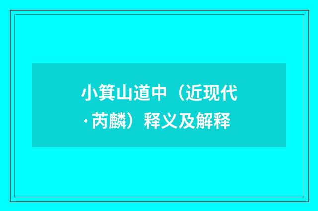 小箕山道中（近现代·芮麟）释义及解释