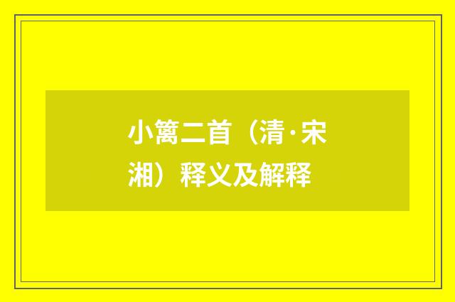 小篱二首（清·宋湘）释义及解释