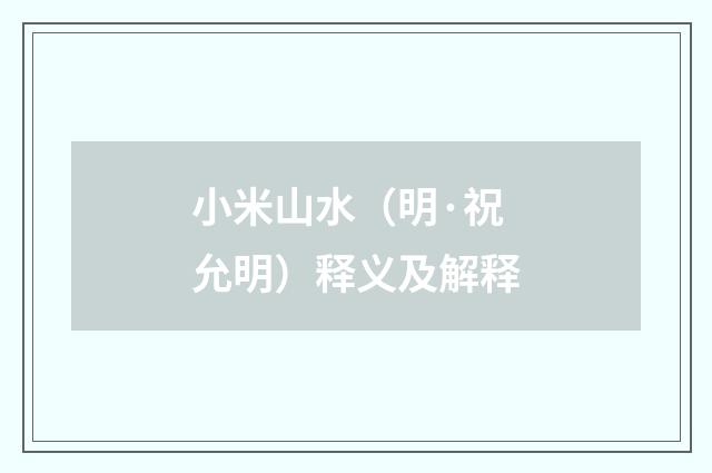 小米山水（明·祝允明）释义及解释