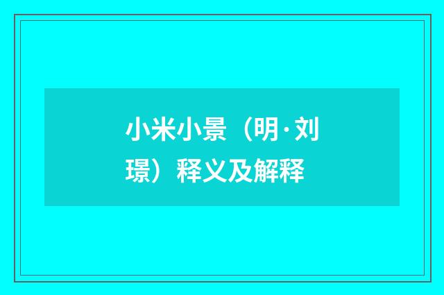 小米小景（明·刘璟）释义及解释