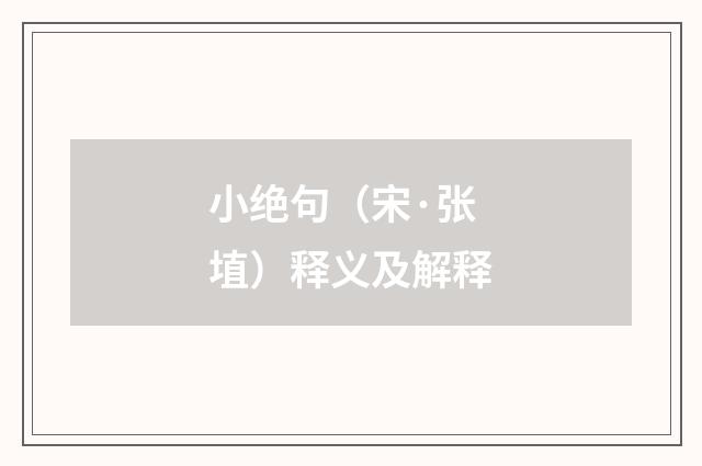 小绝句（宋·张埴）释义及解释