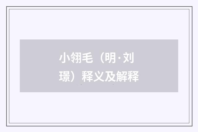 小翎毛（明·刘璟）释义及解释