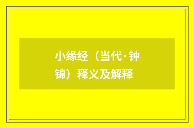 小缘经（当代·钟锦）释义及解释