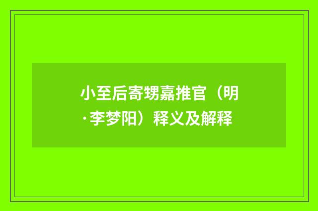 小至后寄甥嘉推官（明·李梦阳）释义及解释