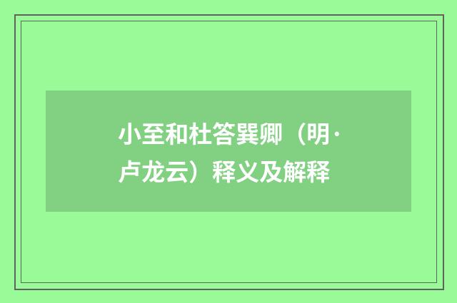 小至和杜答巽卿（明·卢龙云）释义及解释