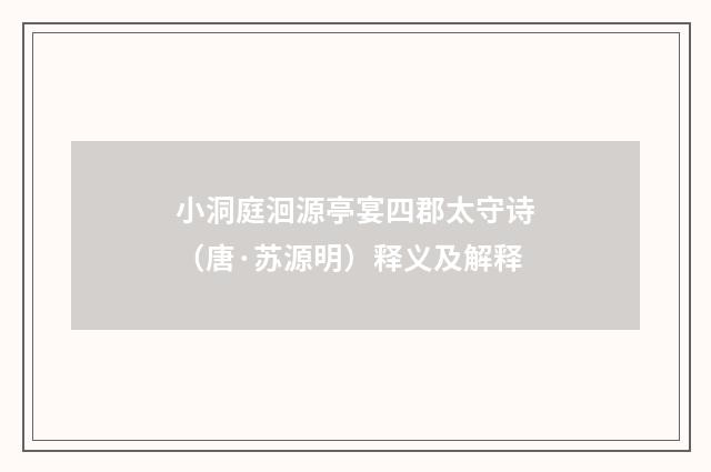 小洞庭洄源亭宴四郡太守诗（唐·苏源明）释义及解释