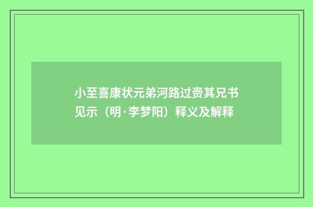 小至喜康状元弟河路过赍其兄书见示（明·李梦阳）释义及解释