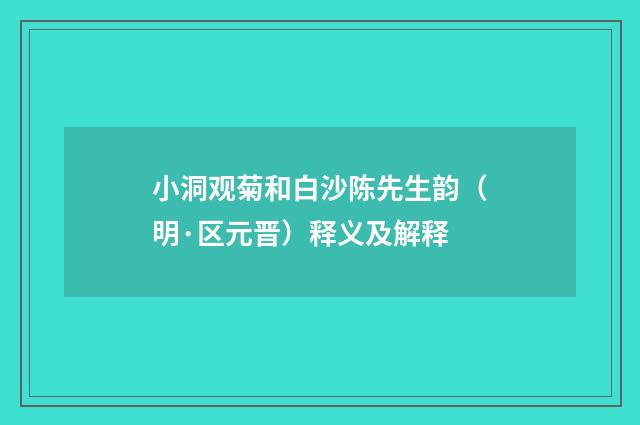 小洞观菊和白沙陈先生韵（明·区元晋）释义及解释