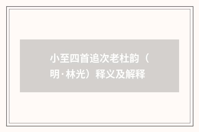 小至四首追次老杜韵（明·林光）释义及解释