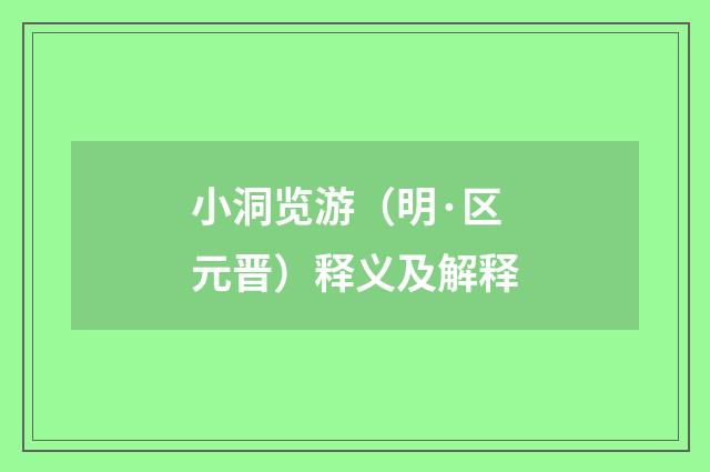 小洞览游（明·区元晋）释义及解释