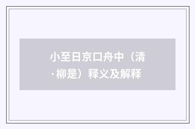 小至日京口舟中（清·柳是）释义及解释