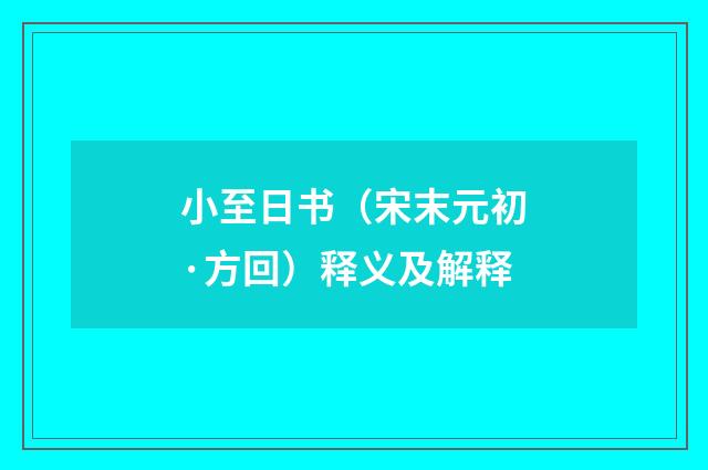 小至日书（宋末元初·方回）释义及解释