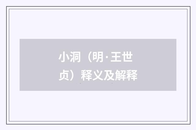 小洞（明·王世贞）释义及解释