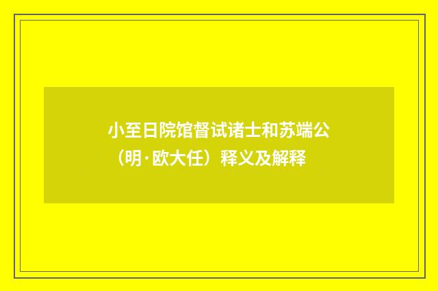 小至日院馆督试诸士和苏端公（明·欧大任）释义及解释