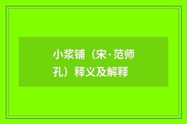 小浆铺（宋·范师孔）释义及解释
