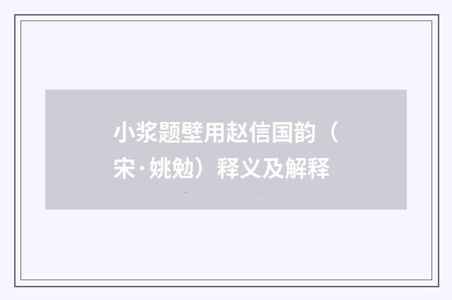 小浆题壁用赵信国韵（宋·姚勉）释义及解释