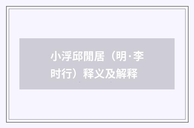 小浮邱閒居（明·李时行）释义及解释