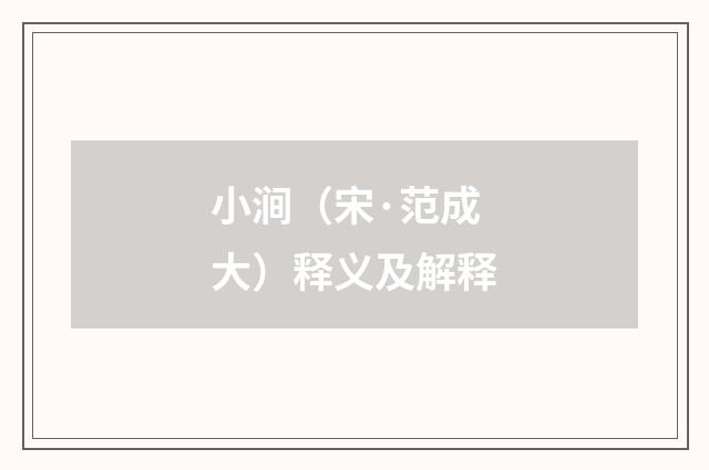 小涧（宋·范成大）释义及解释