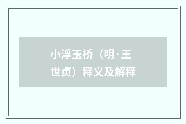 小浮玉桥（明·王世贞）释义及解释