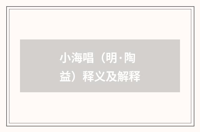 小海唱（明·陶益）释义及解释