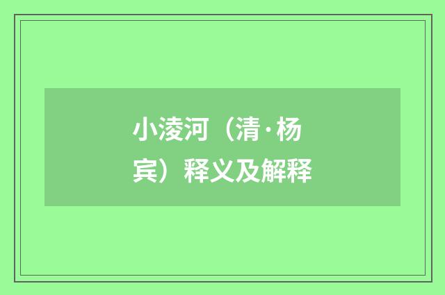 小淩河（清·杨宾）释义及解释