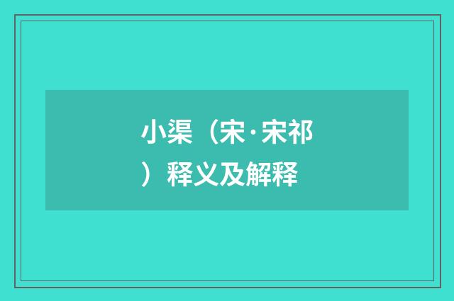 小渠（宋·宋祁）释义及解释