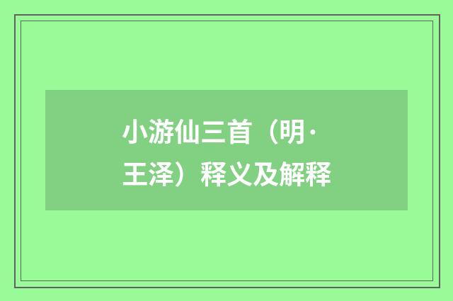 小游仙三首（明·王泽）释义及解释