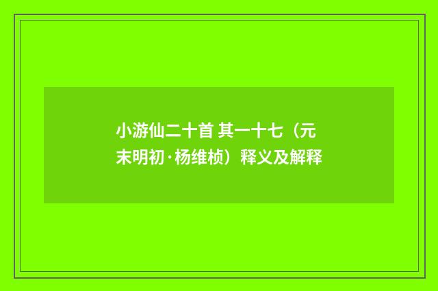 小游仙二十首 其一十七（元末明初·杨维桢）释义及解释