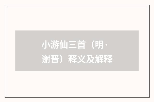 小游仙三首（明·谢晋）释义及解释