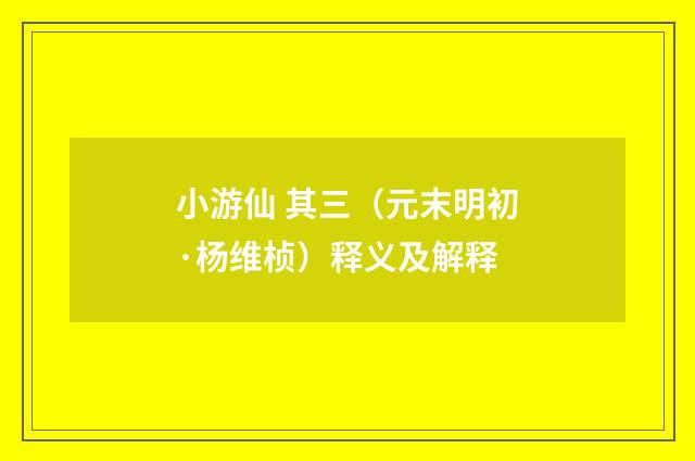 小游仙 其三（元末明初·杨维桢）释义及解释