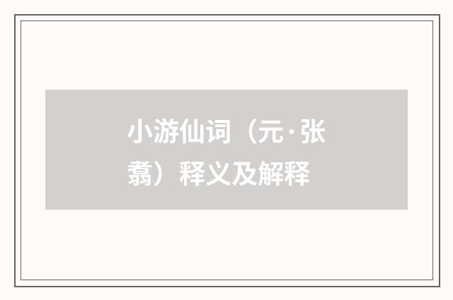 小游仙词（元·张翥）释义及解释