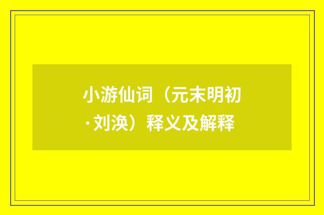 小游仙词（元末明初·刘涣）释义及解释
