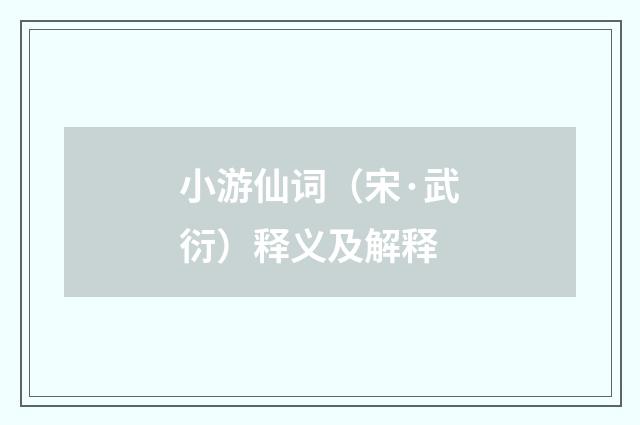 小游仙词（宋·武衍）释义及解释