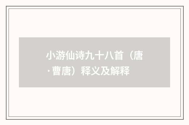 小游仙诗九十八首（唐·曹唐）释义及解释