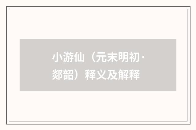 小游仙（元末明初·郯韶）释义及解释