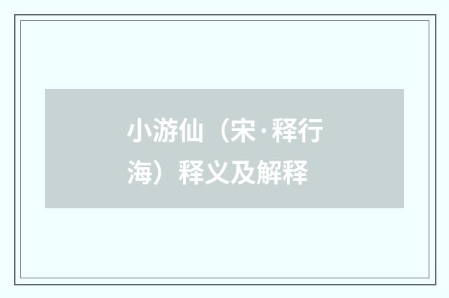 小游仙（宋·释行海）释义及解释