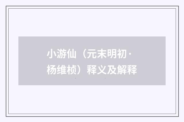 小游仙（元末明初·杨维桢）释义及解释
