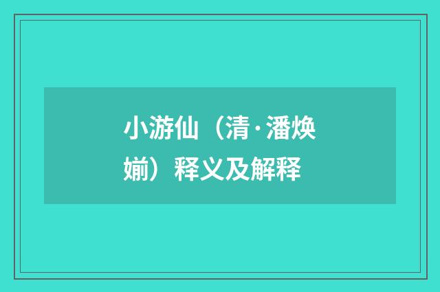 小游仙（清·潘焕媊）释义及解释