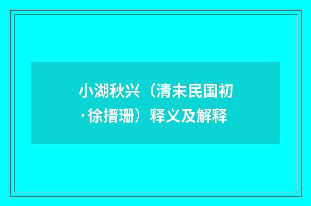 小湖秋兴（清末民国初·徐搢珊）释义及解释
