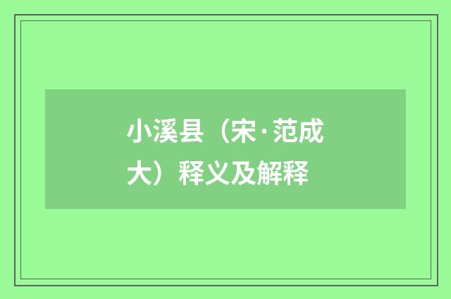 小溪县（宋·范成大）释义及解释