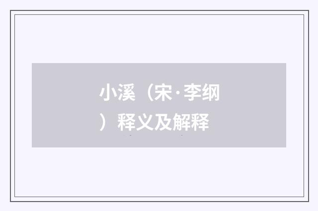 小溪（宋·李纲）释义及解释
