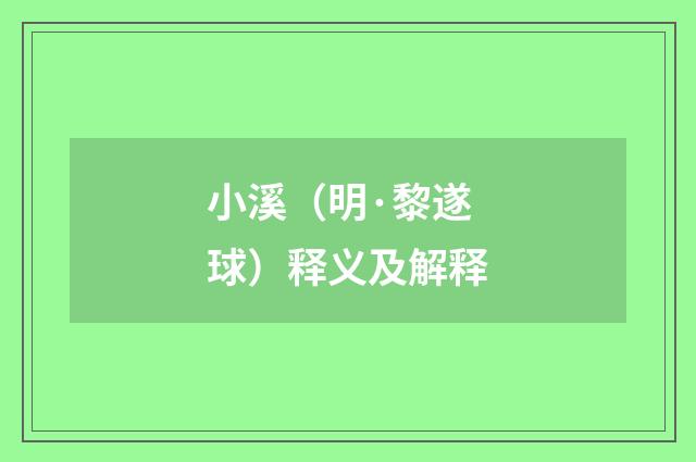 小溪（明·黎遂球）释义及解释