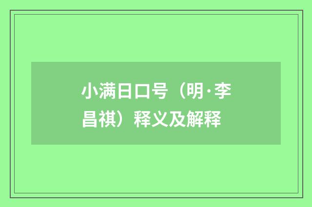 小满日口号（明·李昌祺）释义及解释