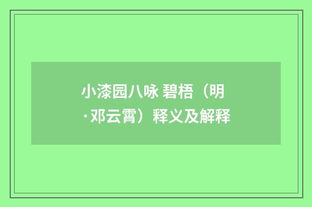 小漆园八咏 碧梧（明·邓云霄）释义及解释