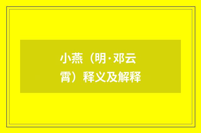 小燕（明·邓云霄）释义及解释