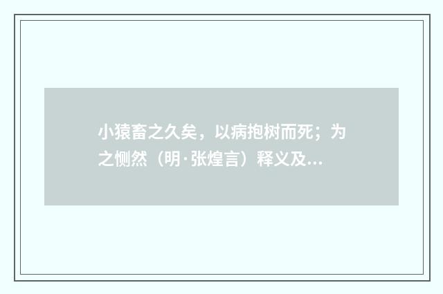 小猿畜之久矣，以病抱树而死；为之恻然（明·张煌言）释义及解释