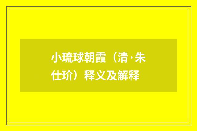 小琉球朝霞（清·朱仕玠）释义及解释